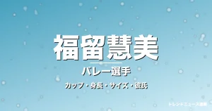 福留慧美のカップ・身長・サイズ・彼氏・姫路の守護神の記事メインビジュアル