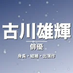 古川雄輝の身長・結婚・出演作・ゼッツノクス役の記事メインビジュアル