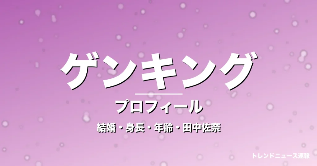 GENKING.の結婚・身長・年齢・田中佐奈に改名の記事メインビジュアル