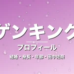 GENKING.の結婚・身長・年齢・田中佐奈に改名の記事メインビジュアル