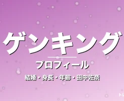 GENKING.の結婚・身長・年齢・田中佐奈に改名の記事メインビジュアル