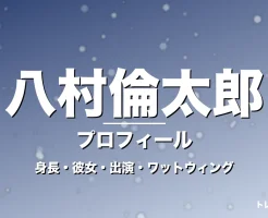 八村倫太郎の身長・彼女・出演ドラマや映画・WATWING活躍の記事メインビジュアル