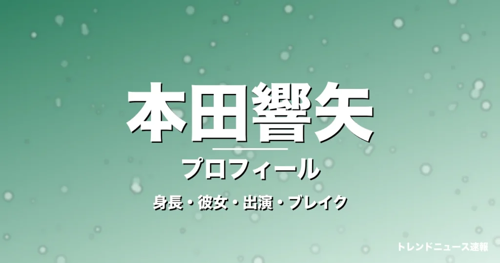 本田響矢の身長・彼女・出演ドラマや映画・ブレイク中の記事メインビジュアル