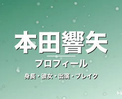 本田響矢の身長・彼女・出演ドラマや映画・ブレイク中の記事メインビジュアル