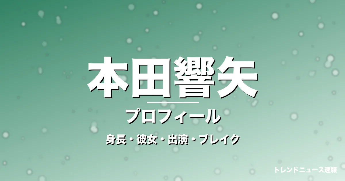 本田響矢の身長・彼女・出演ドラマや映画・ブレイク中の記事メインビジュアル