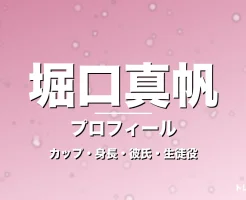 堀口真帆のカップ・身長・サイズ・彼氏・GTO芦田綾乃役の記事メインビジュアル