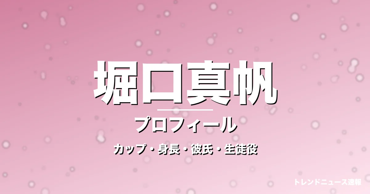 堀口真帆のカップ・身長・サイズ・彼氏・GTO芦田綾乃役の記事メインビジュアル
