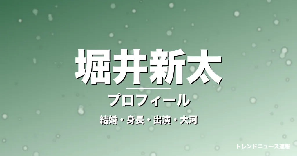 堀井新太の結婚・身長・出演ドラマや映画・大河で躍進の記事メインビジュアル