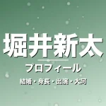 堀井新太の結婚・身長・出演ドラマや映画・大河で躍進の記事メインビジュアル