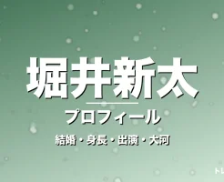堀井新太の結婚・身長・出演ドラマや映画・大河で躍進の記事メインビジュアル