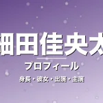 細田佳央太の身長・彼女・出演ドラマや映画・GIFTでライバルの記事メインビジュアル