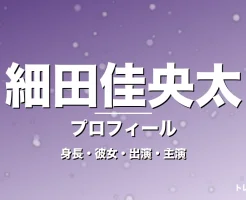 細田佳央太の身長・彼女・出演ドラマや映画・GIFTでライバルの記事メインビジュアル