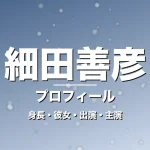 細田善彦の身長・彼女・出演ドラマや映画・GIFTで活躍の記事メインビジュアル