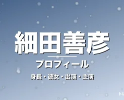 細田善彦の身長・彼女・出演ドラマや映画・GIFTで活躍の記事メインビジュアル