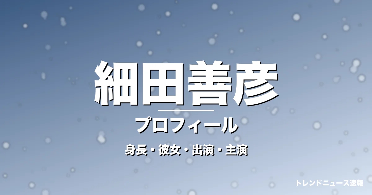 細田善彦の身長・彼女・出演ドラマや映画・GIFTで活躍の記事メインビジュアル