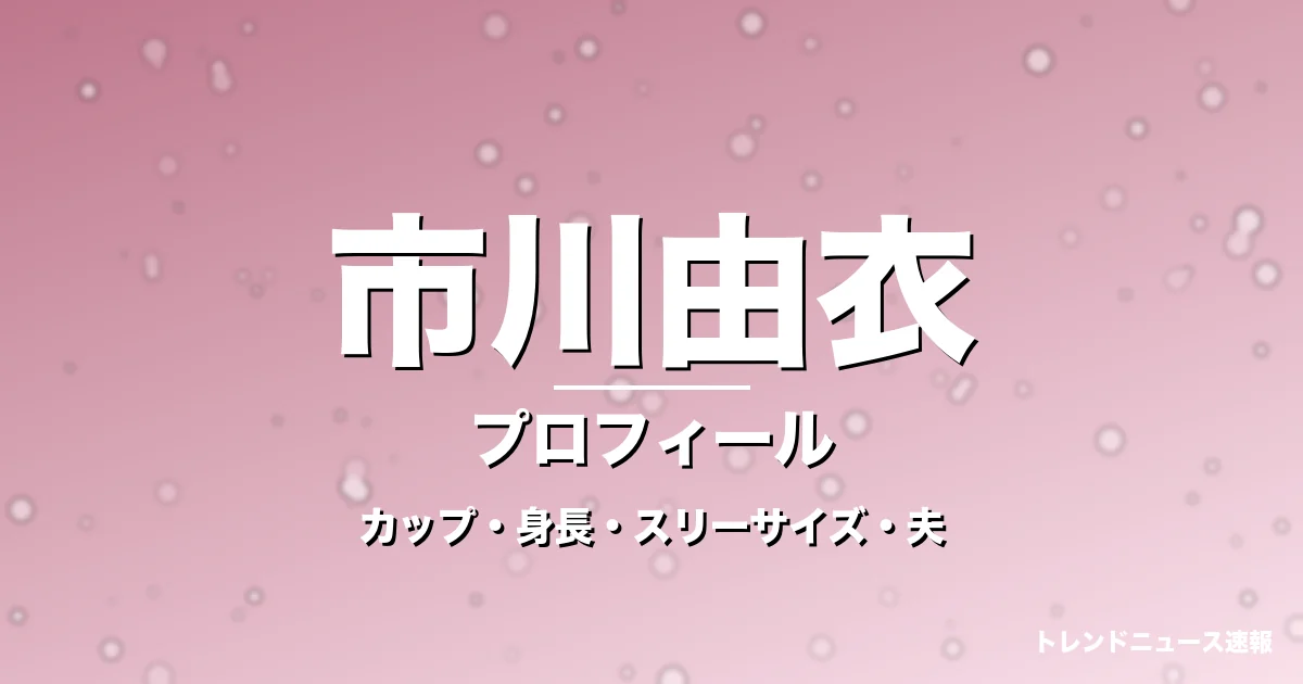 市川由衣のカップ・身長・スリーサイズ・戸次重幸が夫の記事メインビジュアル