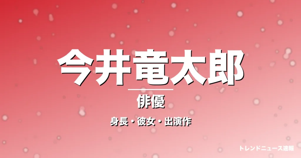 今井竜太郎の身長・彼女・出演作・ゼッツ主演の記事メインビジュアル