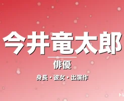 今井竜太郎の身長・彼女・出演作・ゼッツ主演の記事メインビジュアル