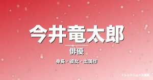 今井竜太郎の身長・彼女・出演作・ゼッツ主演の記事メインビジュアル
