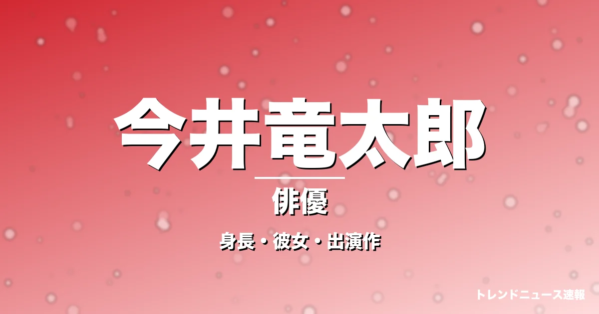 今井竜太郎の身長・彼女・出演作・ゼッツ主演の記事メインビジュアル