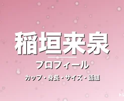 稲垣来泉のカップ・身長・サイズ・GTO生徒役や彼氏の記事メインビジュアル