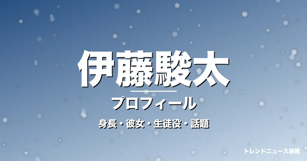 伊藤駿太の身長・彼女・出演作・GTO東條隼人役で活躍の記事メインビジュアル