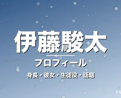 伊藤駿太の身長・彼女・出演作・GTO東條隼人役で活躍の記事メインビジュアル