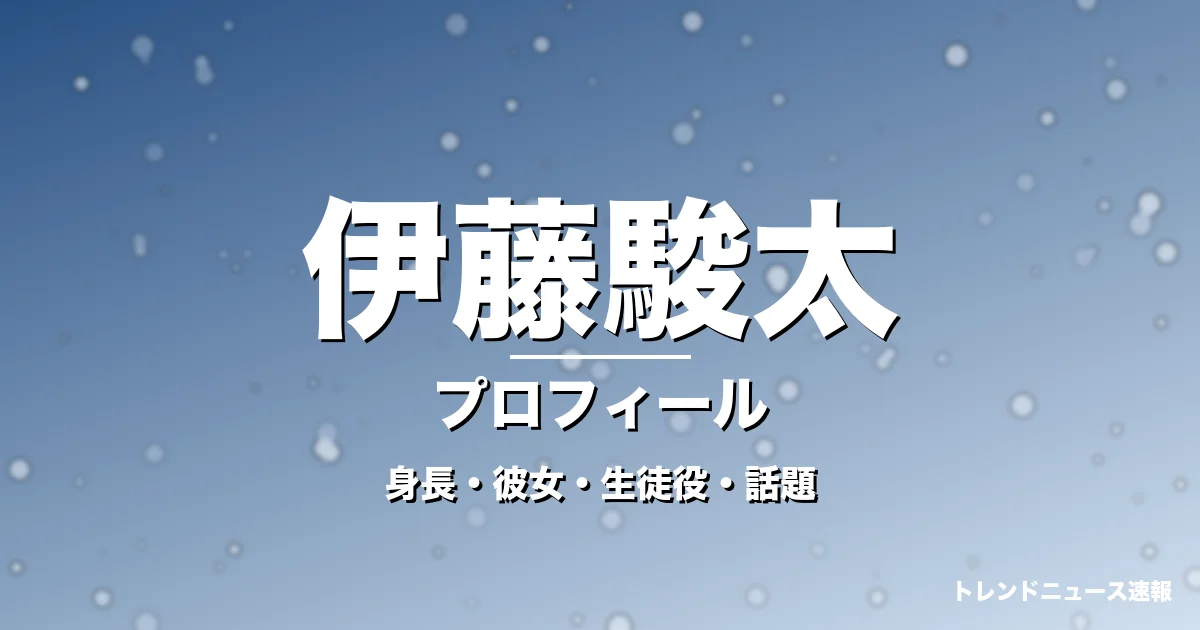伊藤駿太の身長・彼女・出演作・GTO東條隼人役で活躍の記事メインビジュアル