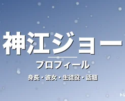 神江ジョーの身長・彼女・年齢・GTO生徒役で大抜擢の記事メインビジュアル