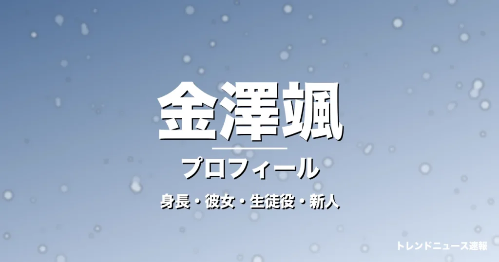 金澤颯の身長・彼女・年齢・GTO野田隆星役で大抜擢の記事メインビジュアル