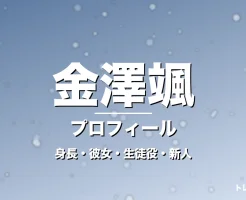 金澤颯の身長・彼女・年齢・GTO野田隆星役で大抜擢の記事メインビジュアル