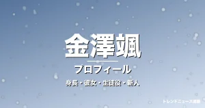 金澤颯の身長・彼女・年齢・GTO野田隆星役で大抜擢の記事メインビジュアル