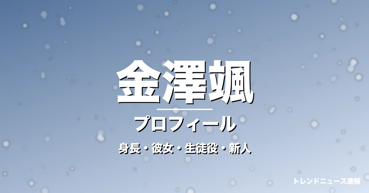 金澤颯の身長・彼女・年齢・GTO野田隆星役で大抜擢の記事メインビジュアル