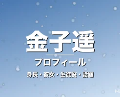 金子遥の身長・彼女・出演作・GTO宇野怜也役で大抜擢の記事メインビジュアル