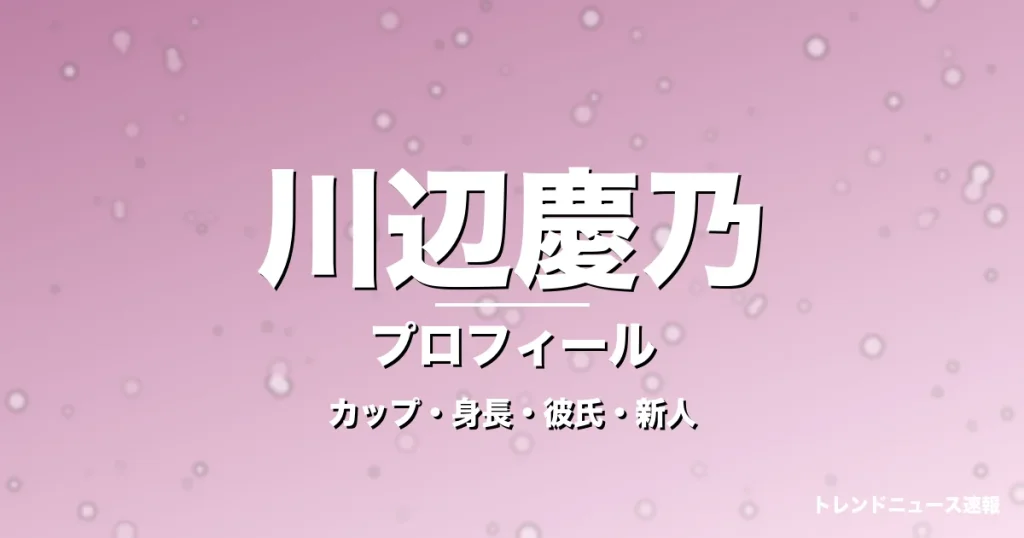 川辺慶乃のカップ・年齢・身長・GTO橋本寧々役で抜擢の記事メインビジュアル