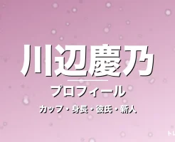 川辺慶乃のカップ・年齢・身長・GTO橋本寧々役で抜擢の記事メインビジュアル