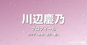 川辺慶乃のカップ・年齢・身長・GTO橋本寧々役で抜擢の記事メインビジュアル