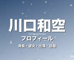 川口和空の身長・彼女・出演ドラマや映画・GTO生徒役の記事メインビジュアル
