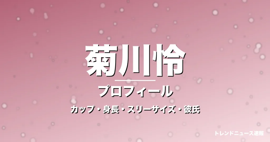 菊川怜のカップ・身長・スリーサイズ・彼氏の噂や結婚の記事メインビジュアル