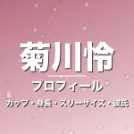 菊川怜のカップ・身長・スリーサイズ・彼氏の噂や結婚の記事メインビジュアル