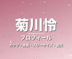 菊川怜のカップ・身長・スリーサイズ・彼氏の噂や結婚の記事メインビジュアル