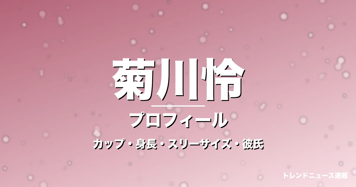 菊川怜のカップ・身長・スリーサイズ・彼氏の噂や結婚の記事メインビジュアル