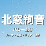 北窓絢音のカップ・身長・サイズ・彼氏・SAGA初制覇の記事メインビジュアル