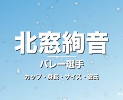 北窓絢音のカップ・身長・サイズ・彼氏・SAGA初制覇の記事メインビジュアル