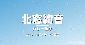 北窓絢音のカップ・身長・サイズ・彼氏・SAGA初制覇の記事メインビジュアル