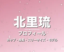 北里琉のカップ・身長・スリーサイズ・彼氏やモデル活動の記事メインビジュアル