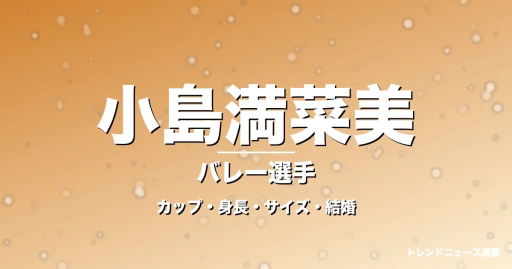 小島満菜美のカップ・身長・サイズ・結婚・米LOVB守護神の記事メインビジュアル
