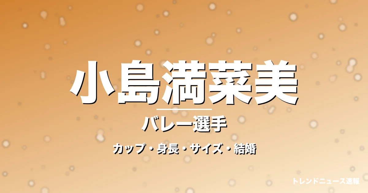 小島満菜美のカップ・身長・サイズ・結婚・米LOVB守護神の記事メインビジュアル