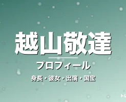越山敬達の身長・彼女・出演ドラマや映画・国宝で話題の記事メインビジュアル
