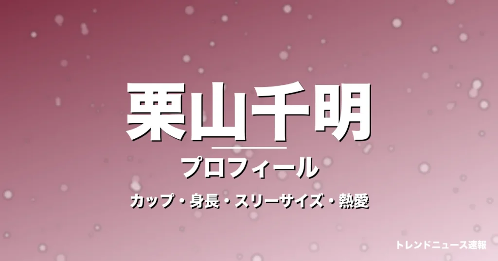 栗山千明のカップ・身長・スリーサイズ・熱愛や結婚の記事メインビジュアル